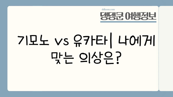 일본 전통 의상 임대 완벽 가이드| 예약부터 리뷰까지 | 기모노, 유카타, 일본 여행, 옷 대여, 후기