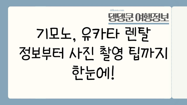 일본 전통 의상 임대, 블로그 제목 고민 끝! | 30가지 매력적인 제목 모음 | 일본 여행, 기모노, 유카타, 사진 촬영, 렌탈