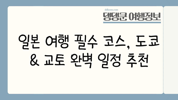 일본 여행 완벽 가이드| 도쿄부터 교토까지 놓치지 말아야 할 필수 코스 | 일본 여행, 도쿄 여행, 교토 여행, 여행 코스, 여행 계획, 가이드