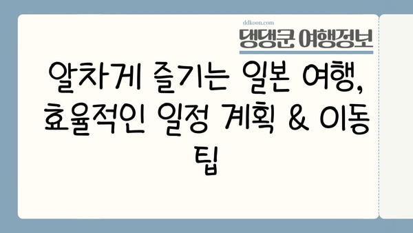 일본 여행 필수 가이드| 놓치지 말아야 할 꿀팁 & 추천 코스 | 일본, 여행, 가이드, 팁, 추천, 코스, 정보