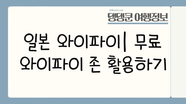 일본 여행 인터넷 사용| 이심 장단점 비교 & 유용 팁 | 일본 와이파이, 데이터 로밍, eSIM