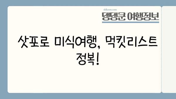 여자 혼자 떠나는 삿포로 3박 4일 자유여행 완벽 가이드 | 삿포로 여행, 혼자 여행, 삿포로 맛집, 삿포로 볼거리, 삿포로 일정