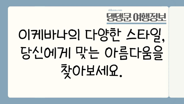 일본 이케바나의 다채로운 아름다움| 주요 스타일 탐구 | 이케바나, 꽃꽂이, 일본 전통 예술