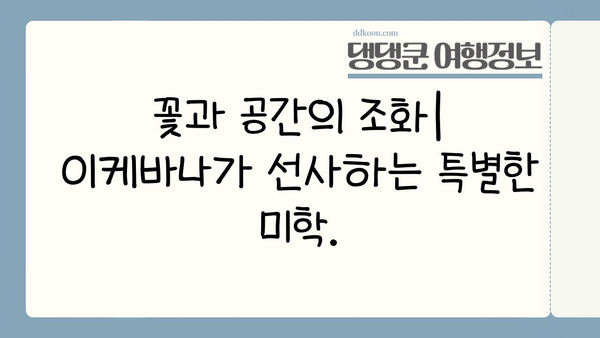 일본 이케바나의 다채로운 아름다움| 주요 스타일 탐구 | 이케바나, 꽃꽂이, 일본 전통 예술