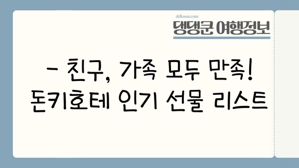 일본 여행 선물 쇼핑 완벽 가이드| 돈키호테 추천템 & 인기 상품 리스트 | 일본 여행, 돈키호테, 선물, 쇼핑리스트, 추천