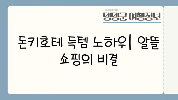 일본 여행 필수 쇼핑 스팟| 돈키호테 꿀팁 | 쇼핑리스트, 할인정보, 득템 노하우