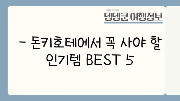 돈키호테 쇼핑 필수템| 곤약젤리부터 인기템까지! | 일본 쇼핑, 돈키호테 추천, 쇼핑리스트, 여행 팁