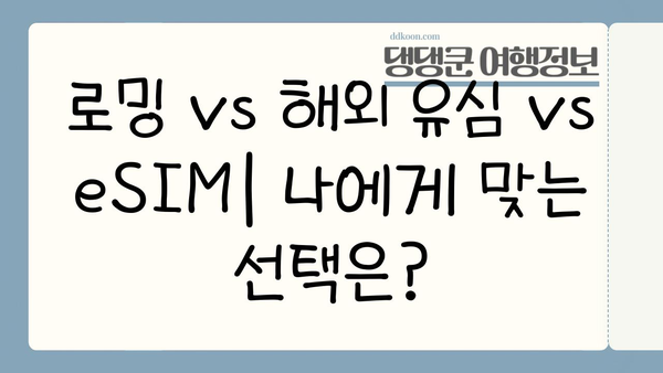 일본 여행 필수품| 도쿄 이심, 로밍, 해외 유심칩 구매 가이드 | 일본 여행 준비, 데이터 통신, 통신비 절약