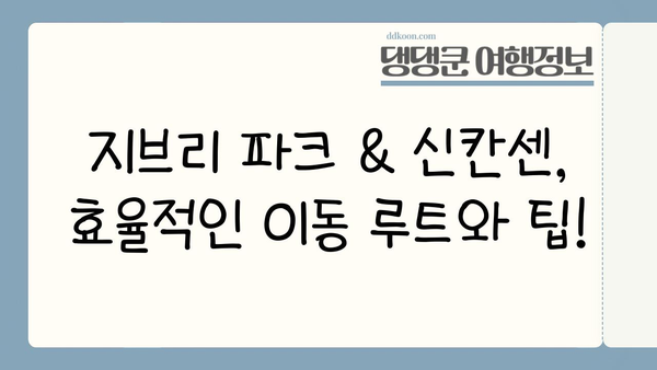 지브리 파크 입장권 & 신칸센 승차권 완벽 발권 & 교환 가이드 | 지브리, 미야자키 하야오, 일본 여행, 신칸센