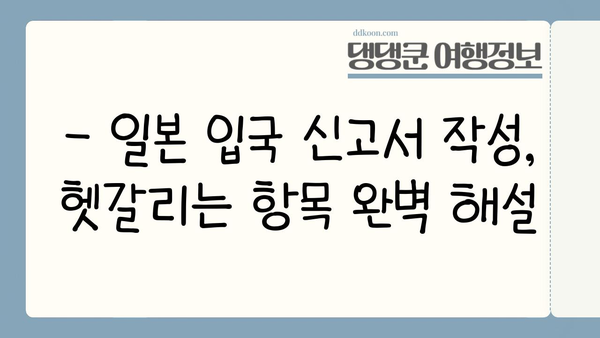 일본 입국 신고서 완벽 작성 가이드| 꼼꼼하게 채우는 7가지 필수 정보 | 일본 여행, 입국 절차, 신고서 작성 팁
