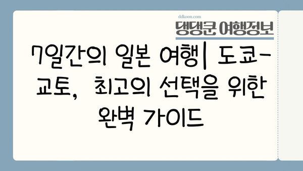 도쿄에서 교토까지, 놓치면 후회할 일본 여행 필수 코스 7일 완벽 가이드 | 일본 여행, 도쿄 여행, 교토 여행, 자유여행, 일정 추천