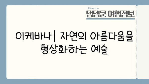 이케바나 예술의 기본 원리| 아름다움을 담는 3가지 원칙 | 꽃꽂이, 전통, 일본 문화