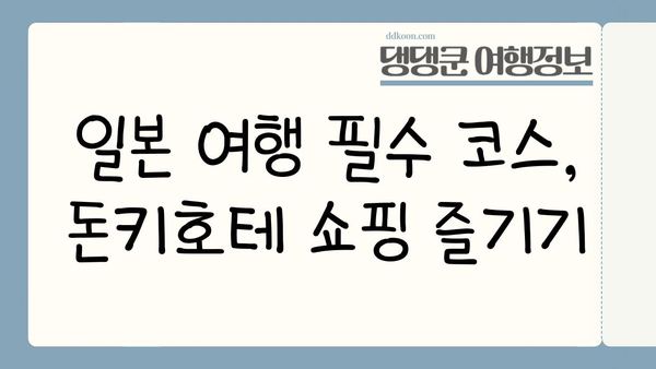 일본 돈키호테 쇼핑 필수템 10가지| 놓치면 후회할 특가 상품! | 돈키호테, 쇼핑리스트, 일본여행, 추천상품