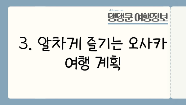 방구석에서 떠나는 오사카 여행| 놓치면 후회할 꿀팁 대공개 | 오사카 가볼만한 곳, 오사카 맛집, 오사카 여행 계획