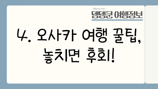 방구석에서 떠나는 오사카 여행| 놓치면 후회할 꿀팁 대공개 | 오사카 가볼만한 곳, 오사카 맛집, 오사카 여행 계획