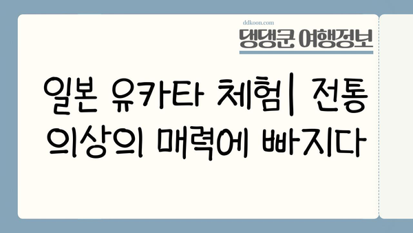 일본 유카타 체험| 전통 의상이 선사하는 매력 |  후쿠오카, 교토, 도쿄 유카타 체험 추천 & 예약 가이드