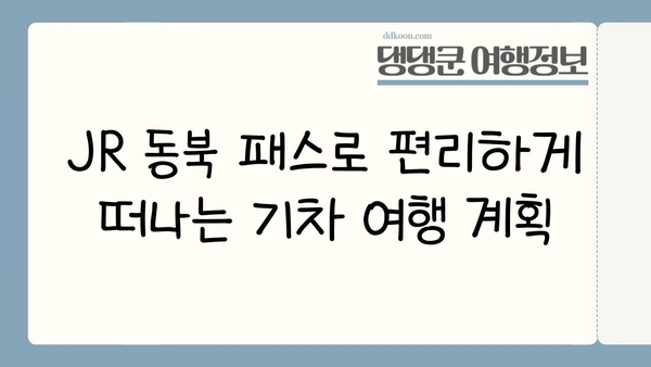 JR 동북 패스로 떠나는 소도시 기차 여행 코스 추천 | 일본, 동북 지방, 기차 여행, 여행 계획, 관광 명소