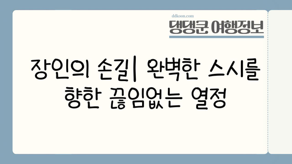 일본 상징 초밥의 진화| 전통과 혁신의 조화 | 스시, 일본 문화, 미식 탐험