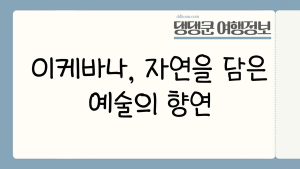 일본 이케바나의 매력에 빠지다| 전통과 아름다움의 조화 | 꽃꽂이, 예술, 일본 문화, 역사