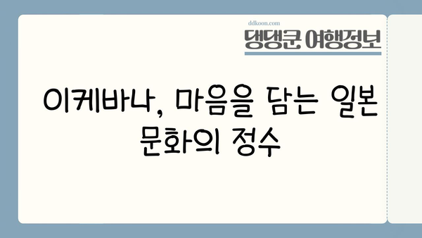 일본 이케바나의 매력에 빠지다| 전통과 아름다움의 조화 | 꽃꽂이, 예술, 일본 문화, 역사