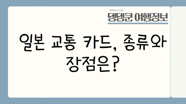 일본 여행, 시내 버스 현금 결제 가능할까요? | 교통 카드 활용 가이드