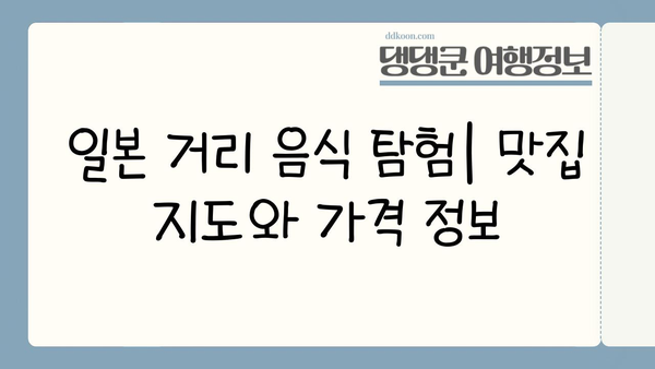 일본 거리 음식 탐험| 미식가를 위한 맛집 & 꿀팁 가이드 | 일본 여행, 먹거리, 맛집 추천, 푸드 트립