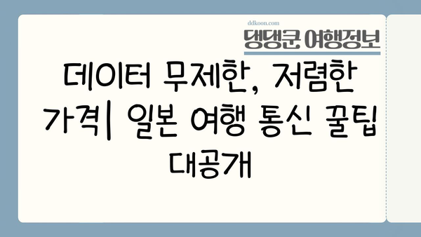 일본 여행 필수품| 도쿄 이심, 포켓 와이파이, 해외 유심칩 비교분석 & 추천 | 일본 여행 준비, 통신, 데이터 로밍