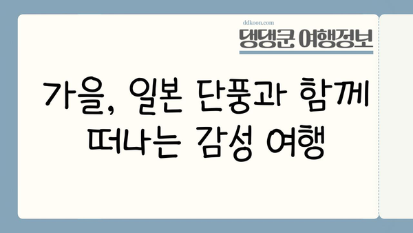 2024년 일본 단풍 절정 시기 & 추천 여행지| 지역별 단풍 명소 & 여행 팁 | 일본여행, 단풍, 가을여행