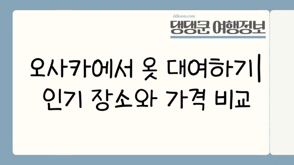 오사카에서 정통 일본 의상 체험하기| 완벽 가이드 | 기모노, 유카타, 렌탈, 팁, 코스튬 플레이