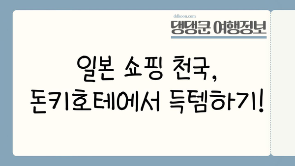 일본 여행 선물 쇼핑 완벽 가이드| 돈키호테 인기템 BEST 10 | 일본 여행, 돈키호테, 선물 추천, 쇼핑 팁