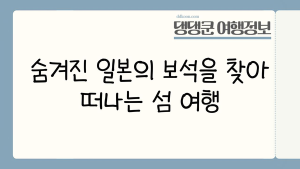 일본 일주 배 여행| 꿈은 현실이 될 수 있을까? | 일본 크루즈 여행, 일본 배 여행, 일본 섬 여행, 일본 관광