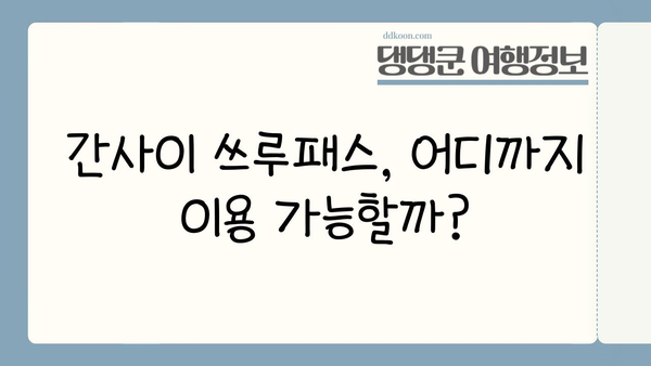 간사이 여행 필수템! 간사이 쓰루패스 사용법 & 구입처 완벽 가이드 | 일본, 간사이, 교토, 오사카, 나라, 고베, 쓰루패스, 할인, 교통