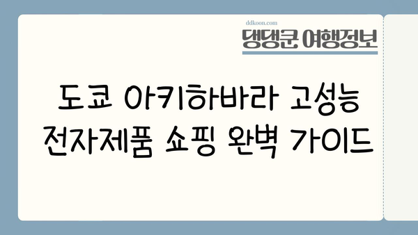 도쿄 아키하바라 고성능 전자제품 쇼핑 완벽 가이드 | 전자제품, 추천 매장, 쇼핑 팁, 할인 정보