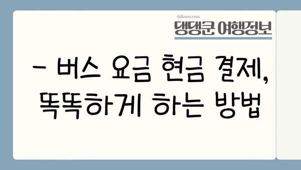 도시 버스 현금 이용 시 거스름돈 걱정 끝! | 버스 요금, 현금 결제, 거스름돈, 팁