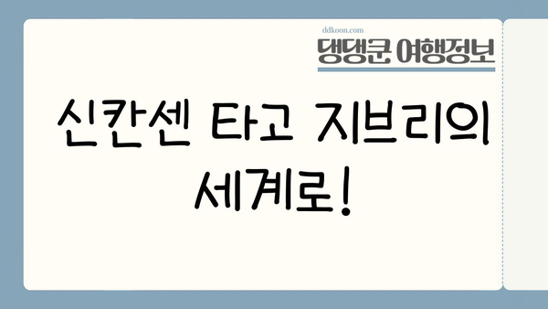 지브리 파크 입장권 & 신칸센 티켓 예약 완벽 가이드 | 일본 여행, 지브리, 신칸센, 여행 준비