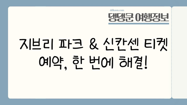 지브리 파크 입장권 & 신칸센 티켓 예약 완벽 가이드 | 일본 여행, 지브리, 신칸센, 여행 준비