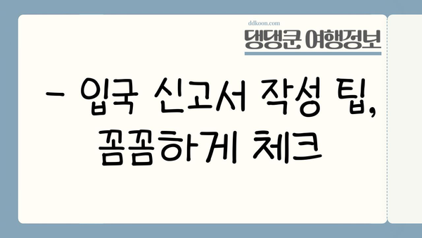 일본 입국 심사 신고서 & 비지트 재팬 웹 등록 완벽 가이드 | 일본 여행 준비, 입국 절차, 신고서 작성 팁