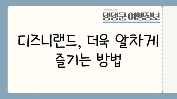 일본 디즈니랜드 완벽 가이드 | 디즈니 마법을 체험하세요! | 추천 팁, 꿀팁, 숨겨진 명소