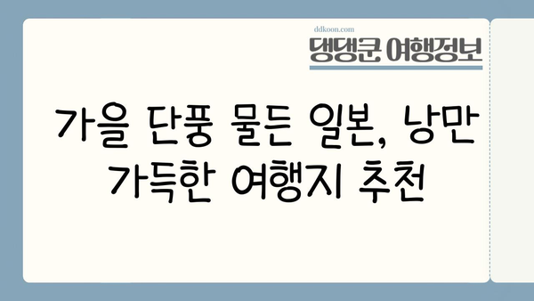 2024 일본 단풍 절정 시기 & 가을 여행지 추천| 지역별 단풍 명소 & 가을 패키지 여행 | 일본여행, 단풍여행, 가을여행, 패키지여행
