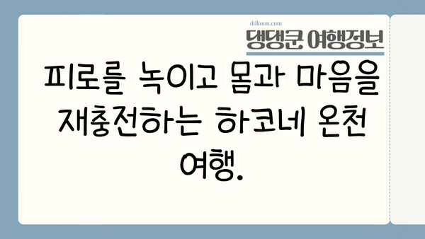 하코네 온천에서 찾는 건강과 웰빙| 온천의 치유력으로 활력 충전 | 일본 여행, 온천, 건강, 휴식, 힐링
