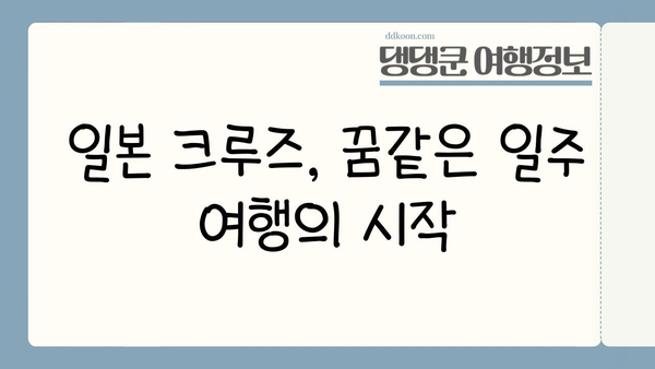 배타고 일본 한 바퀴? 가능한 코스 & 팁 | 일본 크루즈 여행, 일본 일주