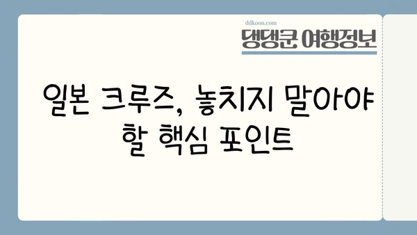 배타고 일본 한 바퀴? 가능한 코스 & 팁 | 일본 크루즈 여행, 일본 일주