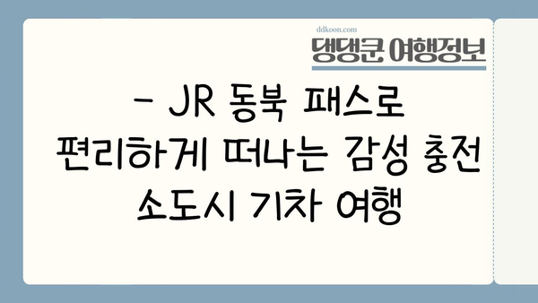 JR 동북 패스 활용, 일본 소도시 기차 여행 코스 추천 | 일본 소도시, 기차 여행, JR 패스, 여행 코스