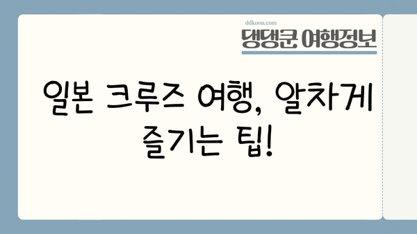일본 일주, 배로 가능할까? | 일본 크루즈 여행, 코스 추천, 가격 비교