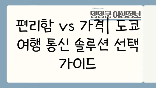 도쿄 여행 필수템| eSIM vs 포켓 와이파이 비교분석 | 일본 여행, 통신, 데이터 로밍, 가격 비교