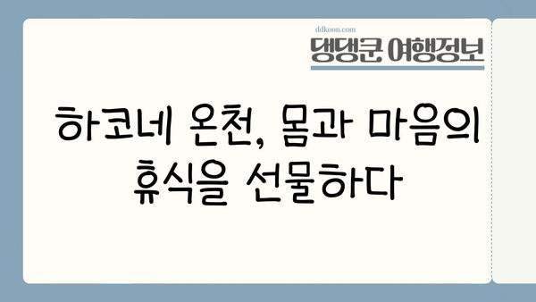 하코네 온천, 몸과 마음의 휴식을 선물하다 | 일본 여행, 온천 여행, 힐링 여행