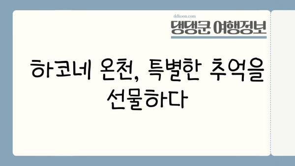 하코네 온천, 몸과 마음의 휴식을 선물하다 | 일본 여행, 온천 여행, 힐링 여행