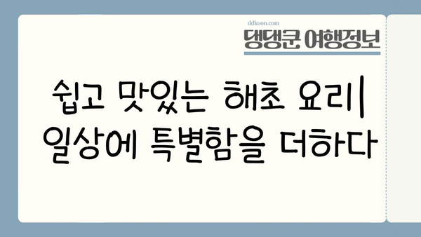 일본 요리의 비밀| 해초, 전통과 영양의 조화 | 일본 음식, 해초 종류, 건강 효능, 요리법