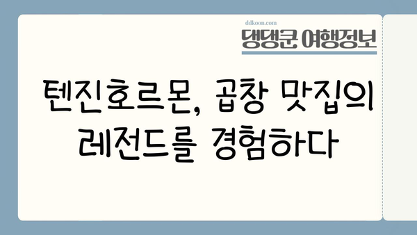 하카타역 맛집| 텐진호르몬 탐방 | 후쿠오카 여행 필수 코스, 곱창 맛집 추천 |