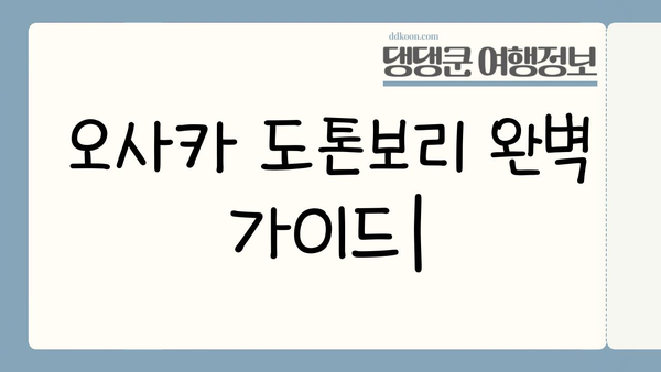오사카 도톤보리 맛집 & 날씨 정보| 꿀팁 & 추천 | 일본 여행, 오사카 가볼만한 곳, 먹거리